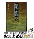 【中古】 柳生兵庫助 5 / 津本 陽 / 文藝春秋 [文庫]【宅配便出荷】