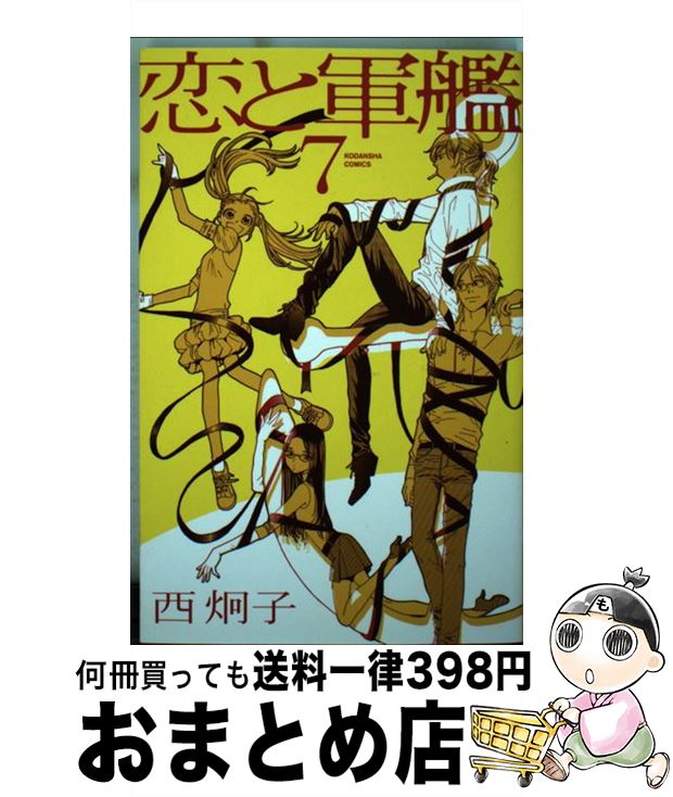 著者：西 炯子出版社：講談社サイズ：コミックISBN-10：4063644618ISBN-13：9784063644616■こちらの商品もオススメです ● のぼうの城 下 / 和田 竜 / 小学館 [文庫] ● 海街diary 5 / 吉田 秋生 / 小学館 [コミック] ● のぼうの城 / 和田 竜 / 小学館 [単行本] ● 娚の一生 3 / 西 炯子 / 小学館 [コミック] ● 恋と軍艦 2 / 西 炯子 / 講談社 [コミック] ● 反乱 / ノーラ ロバーツ, Nora Roberts, 橘高 弓枝 / ハーパーコリンズ・ジャパン [文庫] ● いい加減な夜食 1 / 秋川 滝美, 夏珂 / アルファポリス [文庫] ● カツカレーの日 1 / 西 炯子 / 小学館 [コミック] ● ボクを包む月の光 ぼく地球次世代編 第10巻 / 日渡早紀 / 白泉社 [コミック] ● 恋と軍艦 1 / 西 炯子 / 講談社 [コミック] ● 不機嫌な隣人 / ノーラ ロバーツ, 平江 まゆみ / ハーパーコリンズ・ジャパン [新書] ● カツカレーの日 2 / 西 炯子 / 小学館 [コミック] ● 恋と軍艦 8 / 西 炯子 / 講談社 [コミック] ● 恋と軍艦 3 / 西 炯子 / 講談社 [コミック] ● 真珠は月の涙 / ノーラ ロバーツ, 竹生 淑子, Nora Roberts / 扶桑社 [文庫] ■通常24時間以内に出荷可能です。※繁忙期やセール等、ご注文数が多い日につきましては　発送まで72時間かかる場合があります。あらかじめご了承ください。■宅配便(送料398円)にて出荷致します。合計3980円以上は送料無料。■ただいま、オリジナルカレンダーをプレゼントしております。■送料無料の「もったいない本舗本店」もご利用ください。メール便送料無料です。■お急ぎの方は「もったいない本舗　お急ぎ便店」をご利用ください。最短翌日配送、手数料298円から■中古品ではございますが、良好なコンディションです。決済はクレジットカード等、各種決済方法がご利用可能です。■万が一品質に不備が有った場合は、返金対応。■クリーニング済み。■商品画像に「帯」が付いているものがありますが、中古品のため、実際の商品には付いていない場合がございます。■商品状態の表記につきまして・非常に良い：　　使用されてはいますが、　　非常にきれいな状態です。　　書き込みや線引きはありません。・良い：　　比較的綺麗な状態の商品です。　　ページやカバーに欠品はありません。　　文章を読むのに支障はありません。・可：　　文章が問題なく読める状態の商品です。　　マーカーやペンで書込があることがあります。　　商品の痛みがある場合があります。