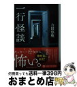 【中古】 一行怪談 / 吉田 悠軌 / PHP研究所 文庫 【宅配便出荷】