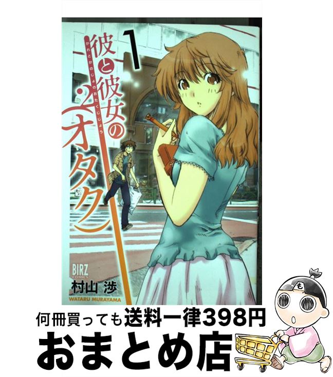 【中古】 彼と彼女の（オタク）2 1 / 村山 渉 / 幻冬舎コミックス [コミック]【宅配便出荷】