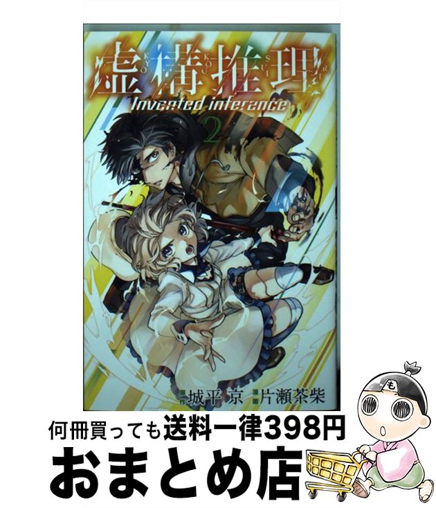 【中古】 虚構推理 2 / 片瀬 茶柴 / 講談社 [コミック]【宅配便出荷】