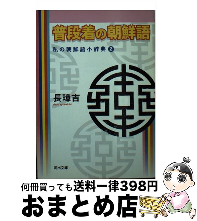 【中古】 普段着の朝鮮語 私の朝鮮語小辞典2 / 長 璋吉 / 河出書房新社 [文庫]【宅配便出荷】