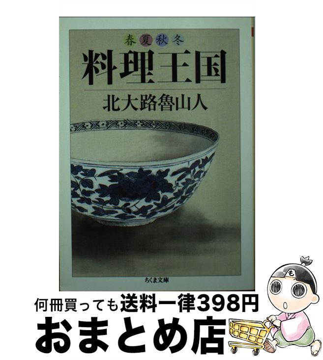 【中古】 春夏秋冬料理王国 / 北大路 魯山人 / 筑摩書房 [文庫]【宅配便出荷】