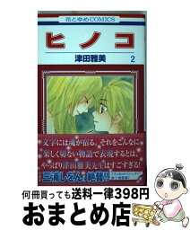 【中古】 ヒノコ 第2巻 / 津田雅美 / 白泉社 [コミック]【宅配便出荷】