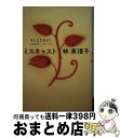 【中古】 ミスキャスト / 林 真理子 / 講談社 単行本 【宅配便出荷】