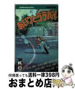 【中古】 あいつとララバイ 32 / 楠 みちはる / 講談社 [ペーパーバック]【宅配便出荷】