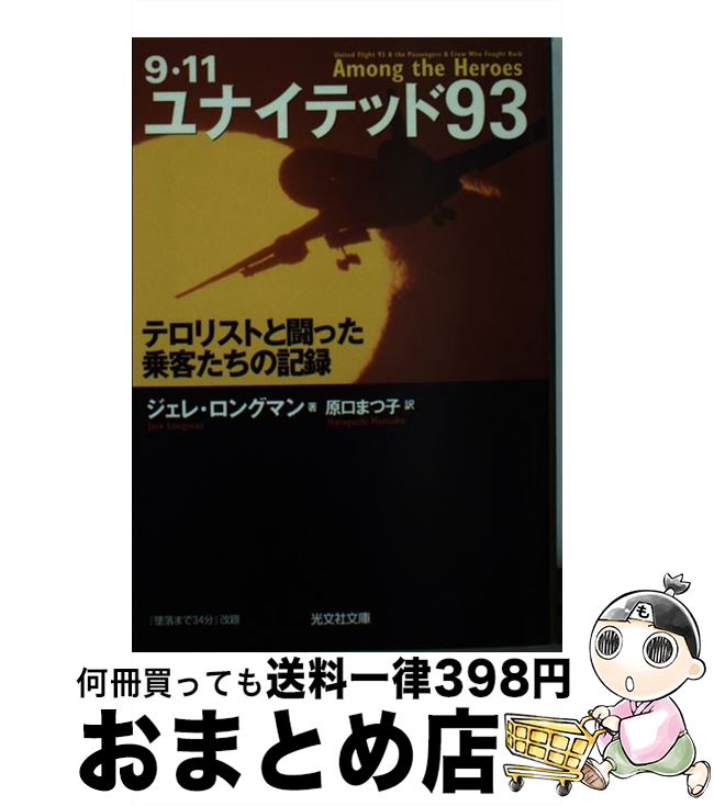 【中古】 ユナイテッド93 9・11　テロリストと闘った乗客たちの記録 / ジェレ・ロングマン, 原口 まつ子 / 光文社 [文庫]【宅配便出荷】