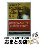 【中古】 巡航ミサイル1000億円で中国も北朝鮮も怖くない / 北村 淳 / 講談社 [新書]【宅配便出荷】