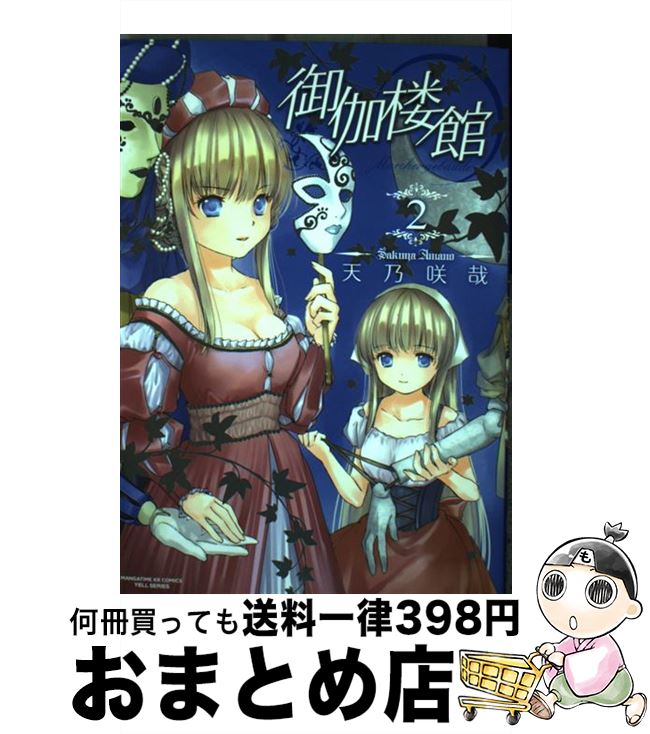 著者：天乃 咲哉出版社：芳文社サイズ：コミックISBN-10：4832278401ISBN-13：9784832278400■こちらの商品もオススメです ● 御伽楼館 1 / 天乃 咲哉 / 芳文社 [コミック] ● 此花亭奇譚 1 / 天乃 咲哉 / 一迅社 [コミック] ■通常24時間以内に出荷可能です。※繁忙期やセール等、ご注文数が多い日につきましては　発送まで72時間かかる場合があります。あらかじめご了承ください。■宅配便(送料398円)にて出荷致します。合計3980円以上は送料無料。■ただいま、オリジナルカレンダーをプレゼントしております。■送料無料の「もったいない本舗本店」もご利用ください。メール便送料無料です。■お急ぎの方は「もったいない本舗　お急ぎ便店」をご利用ください。最短翌日配送、手数料298円から■中古品ではございますが、良好なコンディションです。決済はクレジットカード等、各種決済方法がご利用可能です。■万が一品質に不備が有った場合は、返金対応。■クリーニング済み。■商品画像に「帯」が付いているものがありますが、中古品のため、実際の商品には付いていない場合がございます。■商品状態の表記につきまして・非常に良い：　　使用されてはいますが、　　非常にきれいな状態です。　　書き込みや線引きはありません。・良い：　　比較的綺麗な状態の商品です。　　ページやカバーに欠品はありません。　　文章を読むのに支障はありません。・可：　　文章が問題なく読める状態の商品です。　　マーカーやペンで書込があることがあります。　　商品の痛みがある場合があります。