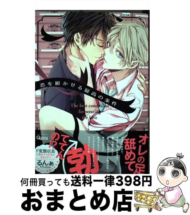 【中古】 恋を履かせる最高の条件 / るんぁ / 竹書房 [コミック]【宅配便出荷】