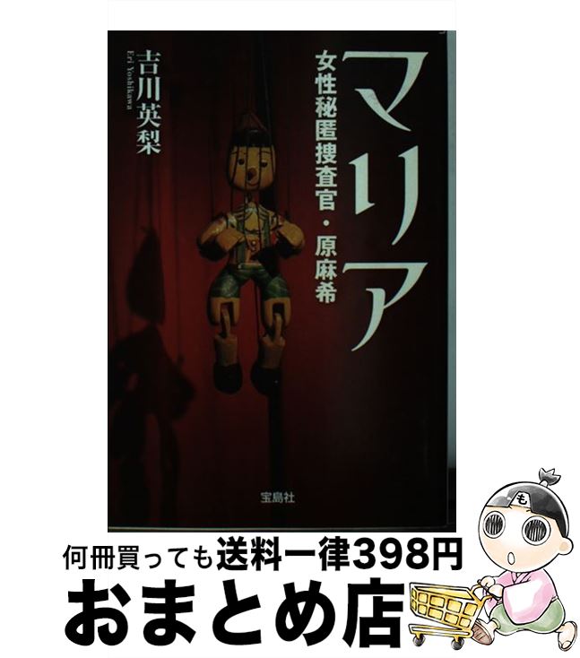 【中古】 マリア 女性秘匿捜査官・原麻希 / 吉川 英梨 / 宝島社 [文庫]【宅配便出荷】