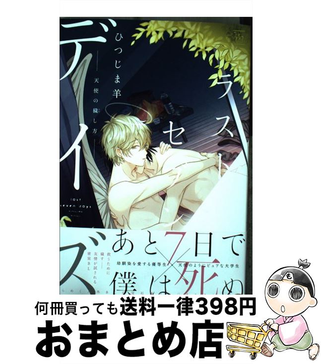 【中古】 ラストセブンデイズー天使の穢し方ー / ひつじま 羊 / 双葉社 [コミック]【宅配便出荷】