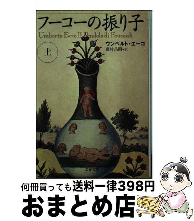 【中古】 フーコーの振り子 上 / ウンベルト エーコ, Umberto Eco, 藤村 昌昭 / 文藝春秋 文庫 【宅配便出荷】