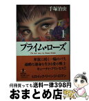 【中古】 プライム・ローズ 1 / 手塚 治虫 / 秋田書店 [文庫]【宅配便出荷】