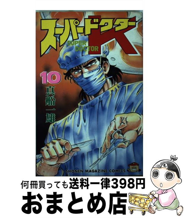 【中古】 スーパードクターK 10 / 真船 一雄 / 講談社 [ペーパーバック]【宅配便出荷】