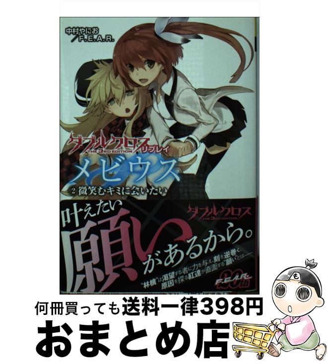 【中古】 ダブルクロスThe　3rd　Editionリプレイ・メビウス 2 / 中村 やにお, F.E.A.R., 白味噌 / 富士見書房 [文庫]【宅配便出荷】