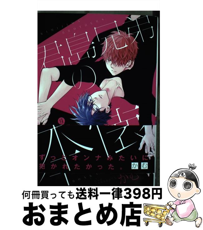 【中古】 君島兄弟の本懐 / かむ / 一迅社 [コミック]【宅配便出荷】