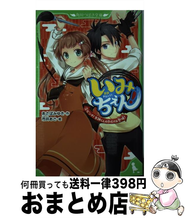 【中古】 いみちぇん！ 2 / あさば みゆき, 市井 あさ / KADOKAWA [新書]【宅配便出荷】