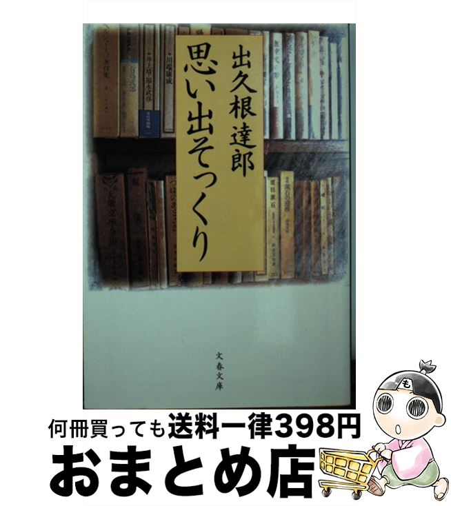 楽天もったいない本舗　おまとめ店【中古】 思い出そっくり / 出久根 達郎 / 文藝春秋 [文庫]【宅配便出荷】