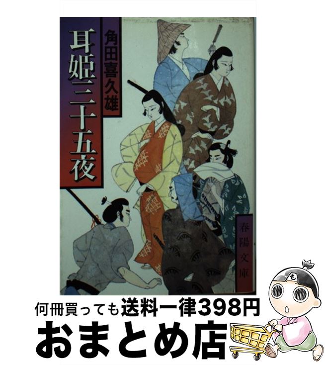 【中古】 耳姫三十五夜 / 角田 喜久雄 / 春陽堂書店 [文庫]【宅配便出荷】