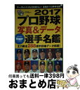 【中古】 プロ野球写真＆データ全選手名鑑 2017 / スラッガー / 日本スポーツ企画出版社 ムック 【宅配便出荷】