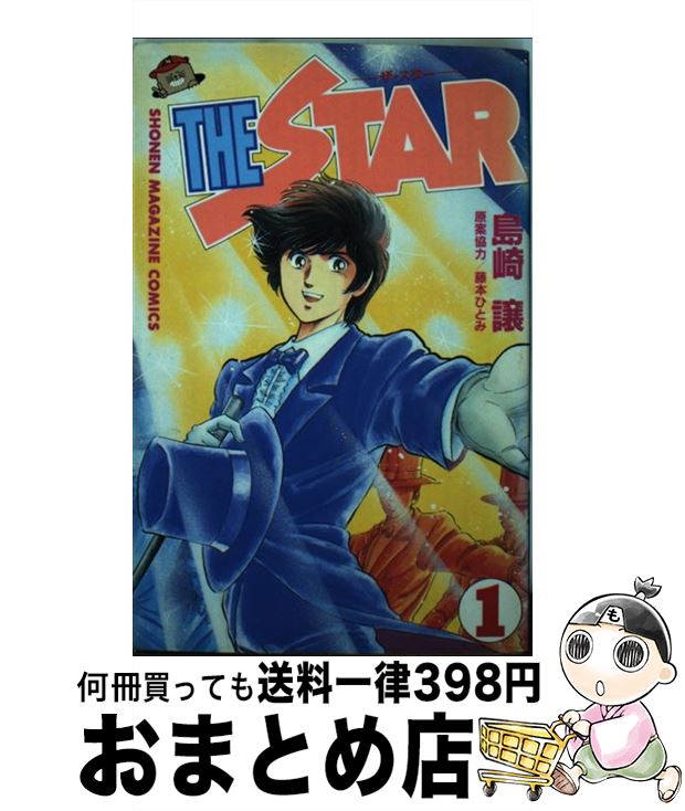 【中古】 THE　STAR 1 / 島崎 譲 / 講談社 [コミック]【宅配便出荷】