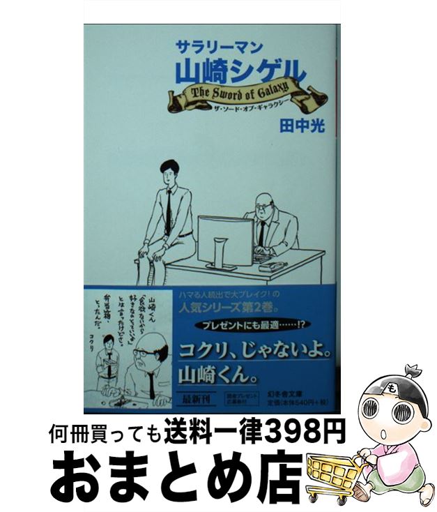 【中古】 サラリーマン山崎シゲル　The　Sword　Of　Galaxy / 田中 光 / 幻冬舎 [文庫]【宅配便出荷】