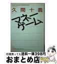 【中古】 マネーゲーム / 久間 十義 / 河出書房新社 [文庫]【宅配便出荷】