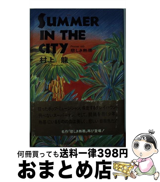 【中古】 Summer in the city 悲しき熱帯 / 村上 龍 / KADOKAWA 単行本 【宅配便出荷】