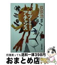 【中古】 ギブ・ミー・ア・チャンス / 荻原 浩 / 文藝春秋 [文庫]【宅配便出荷】