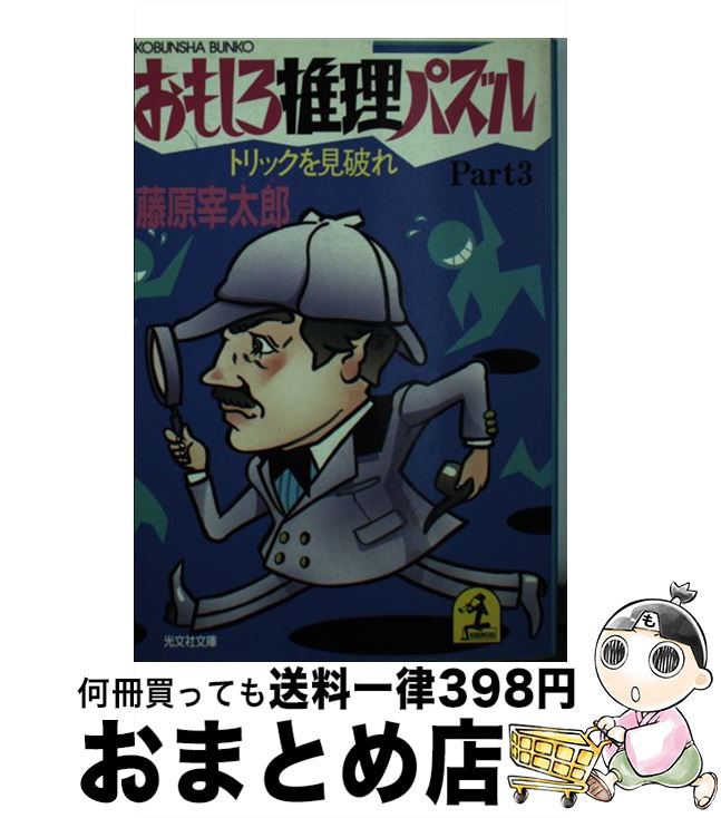 楽天市場】藤原宰太郎（本・雑誌・コミック）の通販