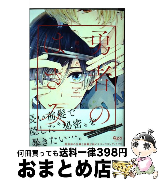 【中古】 勇者のはさみ / 櫻川 なろ / 竹書房 [コミック]【宅配便出荷】