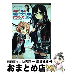 【中古】 やはり4コマでも俺の青春ラブコメはまちがっている。 1 / 種田 優太, 渡 航 / 一迅社 [コミック]【宅配便出荷】