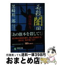 【中古】 必殺闇同心 長編時代小説 夜盗斬り / 黒崎 裕一郎 / 祥伝社 文庫 【宅配便出荷】