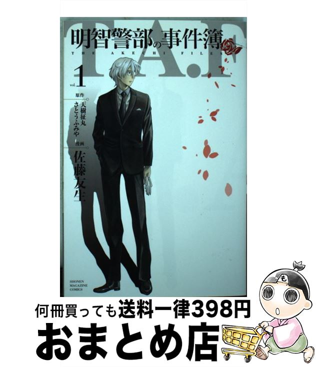 【中古】 明智警部の事件簿 1 / 佐藤 友生 / 講談社 [コミック]【宅配便出荷】