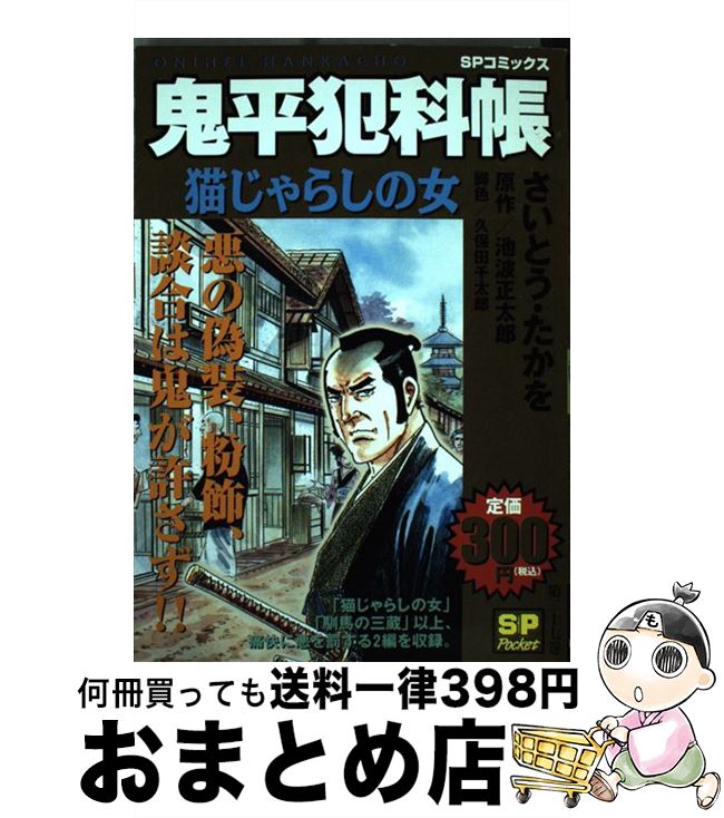 【中古】 鬼平犯科帳 猫じゃらしの女 / さいとう たかを / リイド社 [コミック]【宅配便出荷】