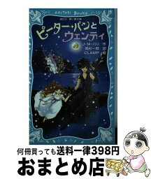 【中古】 ピーター・パンとウェンディ / ジェームズ.マシュー・バリ, CLAMP, 高杉 一郎 / 講談社 [新書]【宅配便出荷】