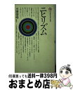 【中古】 ニヒリズム / 川原 栄峰 / 講談社 新書 【宅配便出荷】