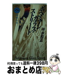 【中古】 ボヘミアンガラス・ストリート マジカルラヴストーリー 第5部 / 平井 和正 / アスペクト [新書]【宅配便出荷】