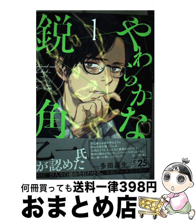 【中古】 やわらかな鋭角 1 / 多田 基生 / KADOKAWA [コミック]【宅配便出荷】