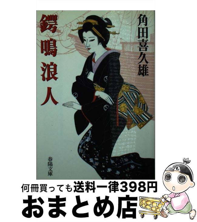 【中古】 鍔鳴浪人 / 角田 喜久雄 / 春陽堂書店 [文庫]【宅配便出荷】