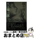 【中古】 取り替え子（チェンジリング） / 大江 健三郎 / 講談社 単行本 【宅配便出荷】