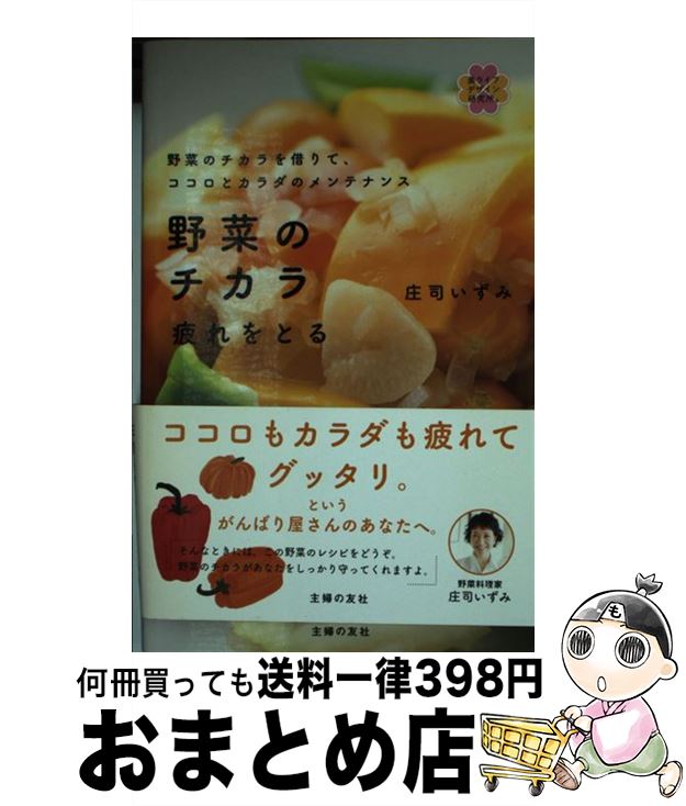 【中古】 野菜のチカラ疲れをとる 野菜のチカラを借りて、ココロとカラダのメンテナンス / 庄司 いずみ..