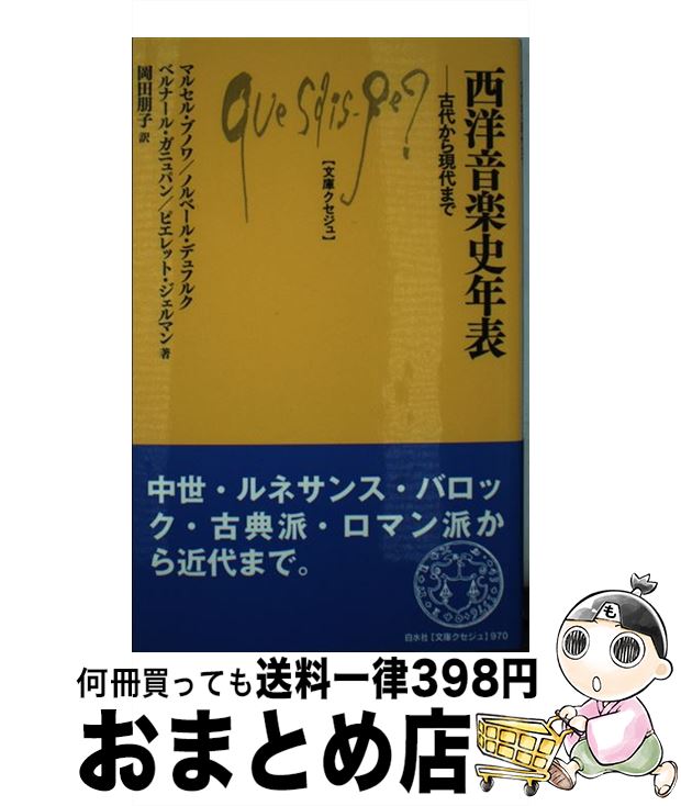 【中古】 西洋音楽史年表 古代から現代まで / マルセル ブノワ, ノルベール デュフルク, ベルナール ガニュバン, ピエレット ジェルマン, 岡田 ヴィクトリア 朋子 / 白 [新書]【宅配便出荷】