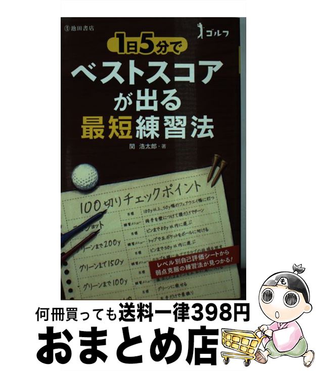 【中古】 ゴルフ1日5分でベストスコアが出る最短練習法 / 関 浩太郎 / 池田書店 [単行本]【宅配便出荷】