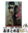 【中古】 トカゲ王の婚姻 / 加納 邑, カゼキ ショウ / リブレ出版 新書 【宅配便出荷】