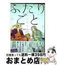 【中古】 ふたりごと 戦国夫婦物語 / 藤見 よいこ / 実業之日本社 単行本（ソフトカバー） 【宅配便出荷】