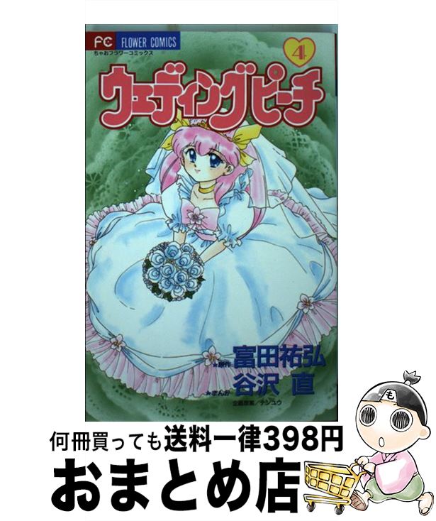 【中古】 ウェディングピーチ 4 / 谷沢 直, 富田 祐弘 / 小学館 [コミック]【宅配便出荷】