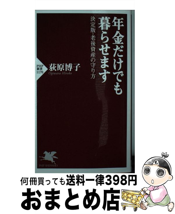 【中古】 年金だけでも暮らせます 決定版・老後資金の守り方 / 荻原 博子 / PHP研究所 [新書]【宅配便出荷】