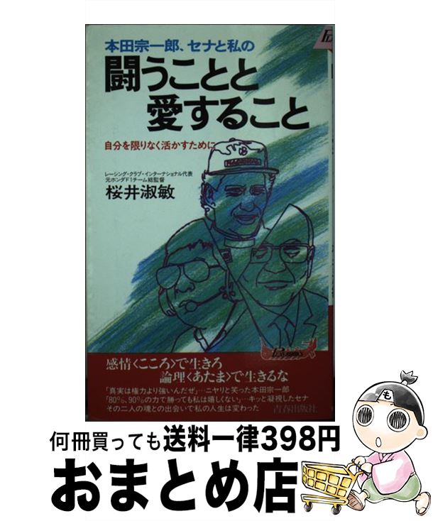 人気特価激安 本田宗一郎 セナと私の闘うことと愛すること 自分を限りなく活かすために 桜井 淑敏 青春出版社 新書 宅配便出荷 公式 Www Ugtu Net 人気特価激安 本田宗一郎 セナと私の闘うことと愛すること 自分を限りなく活かすために 桜井 淑敏 青春出版社 新書 宅配便出荷 公式 Www Ugtu Net